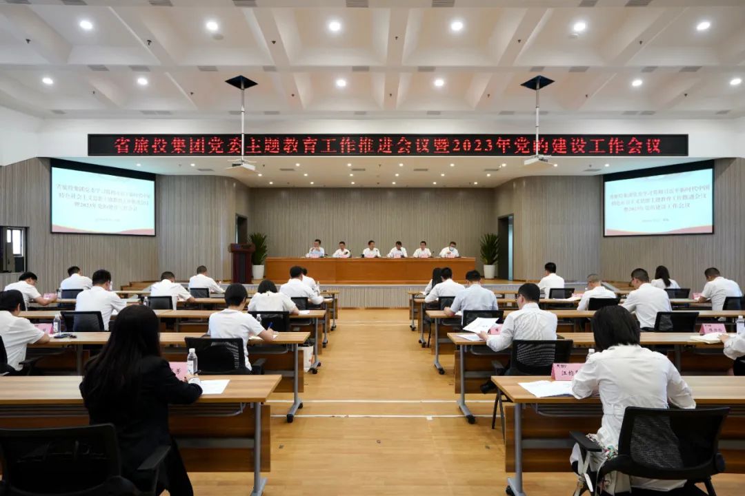 省尊龙凯时集团召开主题教育事情推进会暨2023年党的建设事情集会