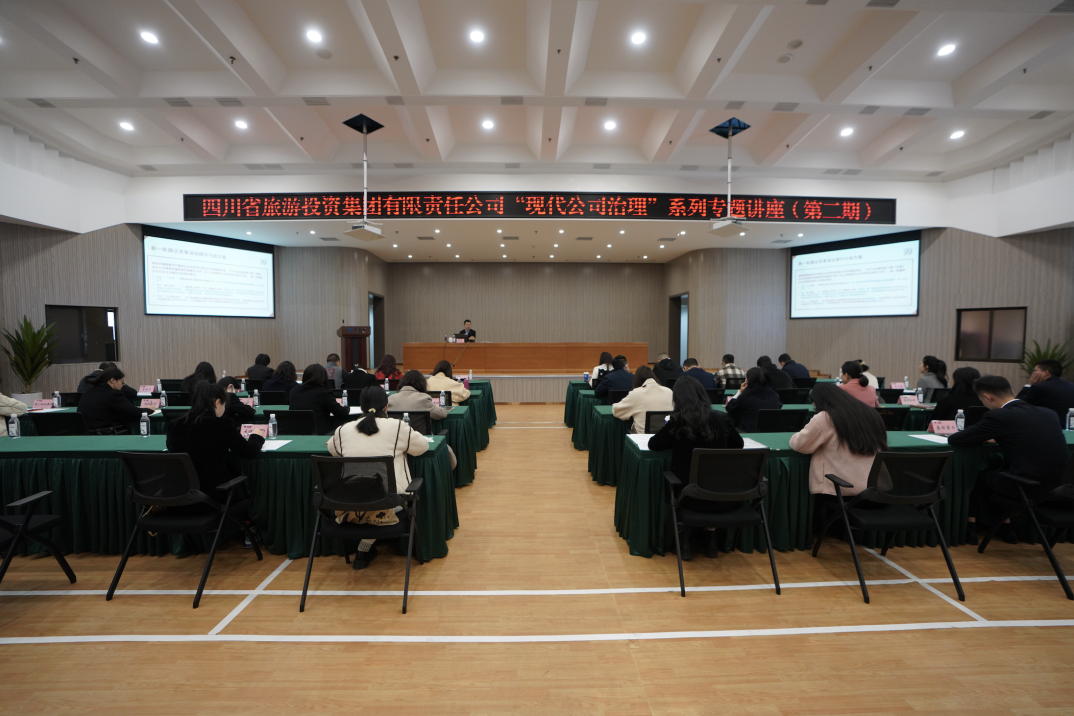 省尊龙凯时集团举办“现代公司治理”第二期专题讲座