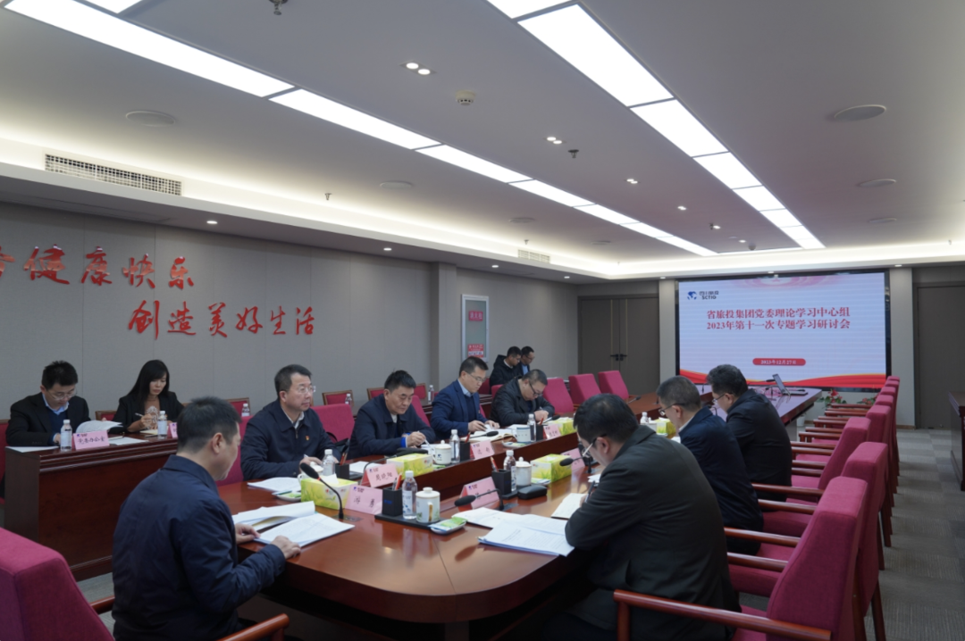 省尊龙凯时集团党委理论学习中心组召开2023年第十一次专题学习研讨会