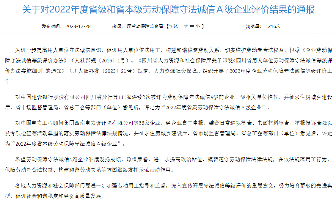 省尊龙凯时集团获评2022年度省本级劳动包管守法诚信A级企业