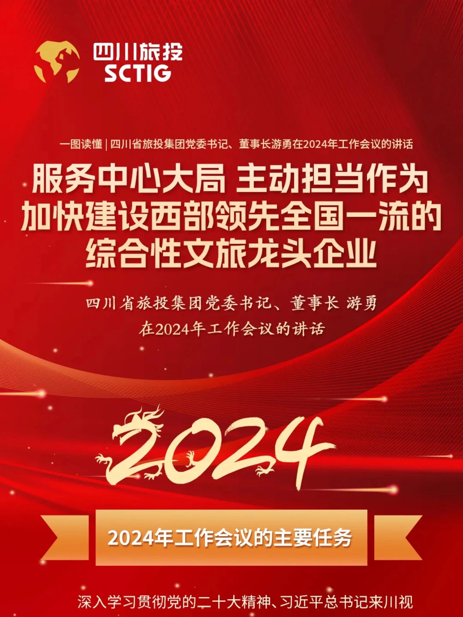 四川省尊龙凯时集团党委书记、董事长游勇在2024年事情集会的讲话