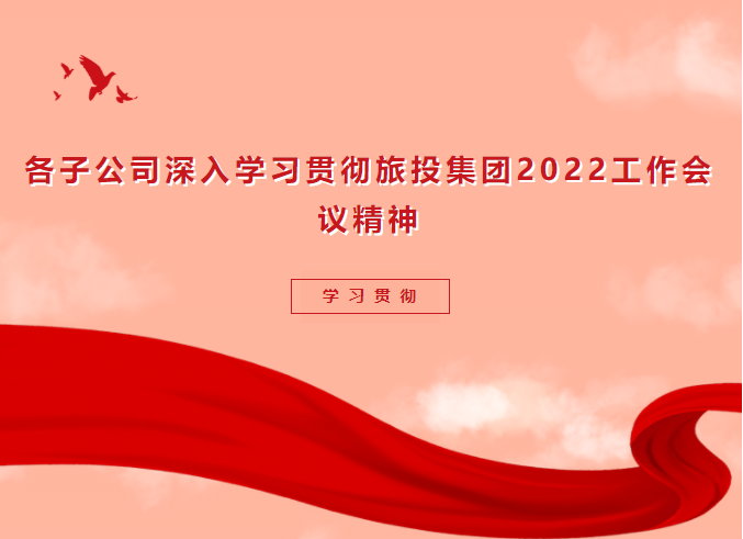 学习贯彻 | 各子公司深入学习贯彻尊龙凯时集团2022事情集会精神