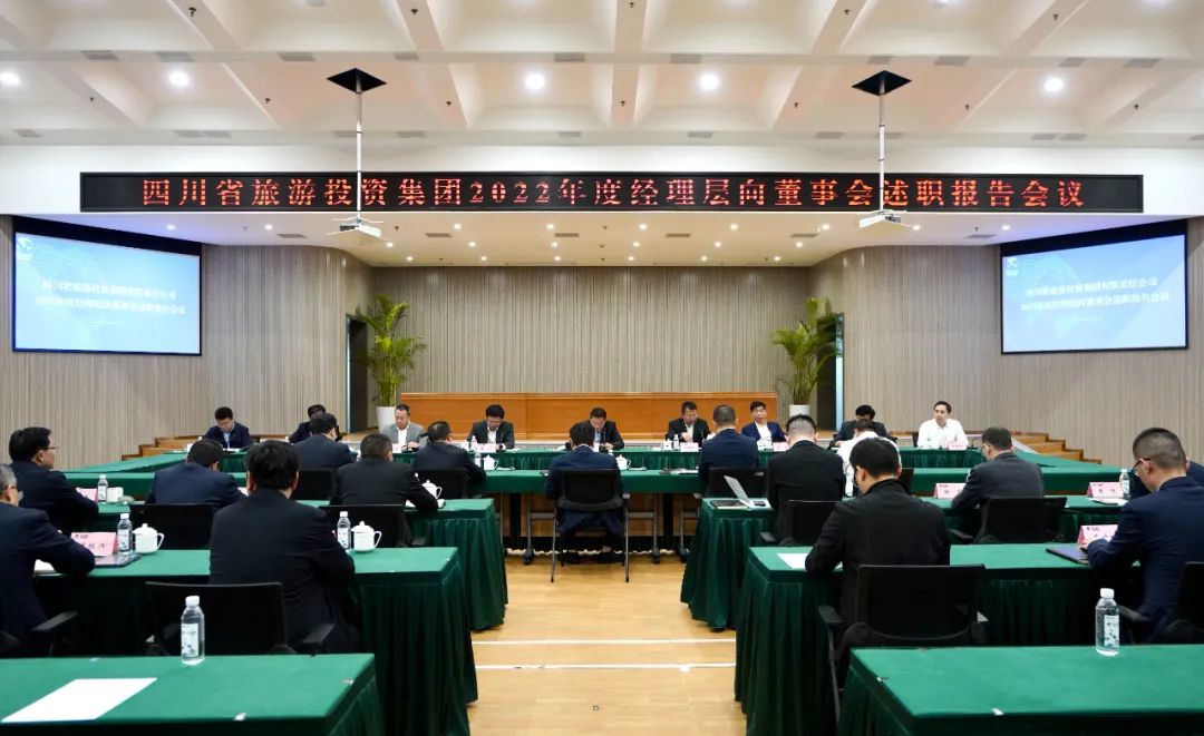 省尊龙凯时集团召开2022年度经理层向董事会述职报告会