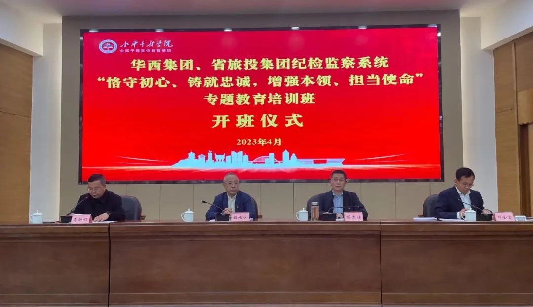尊龙凯时集团、华西集团纪检监察系统“恪守初心、铸就忠诚，增强本事、继续使命”专题教育培训班在小平干部学院乐成举办