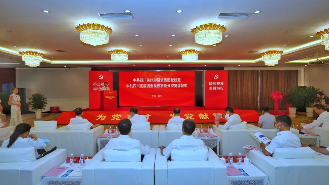 中共四川省旅游投资集团党校暨中共四川省国资委党校尊龙凯时分校揭牌建立