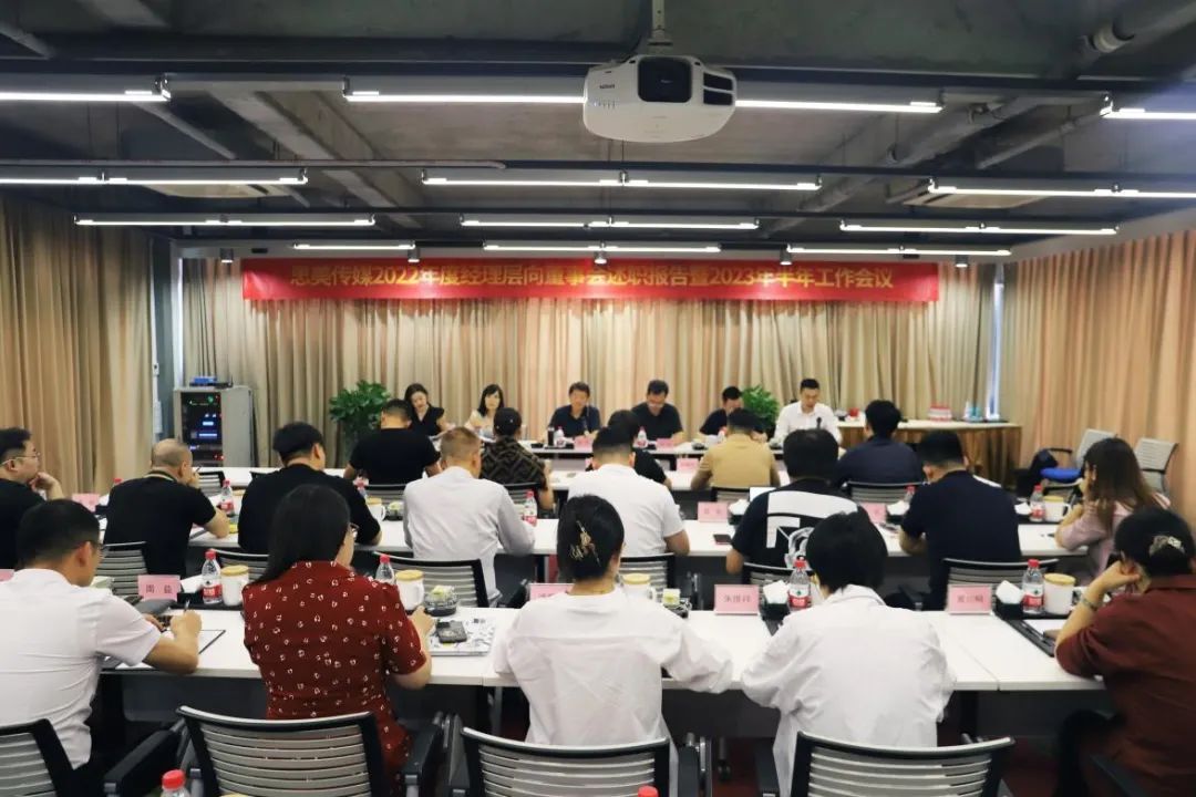 省尊龙凯时集团领导出席思美传媒2022年度经理层向董事会述职报告暨2023年半年事情集会