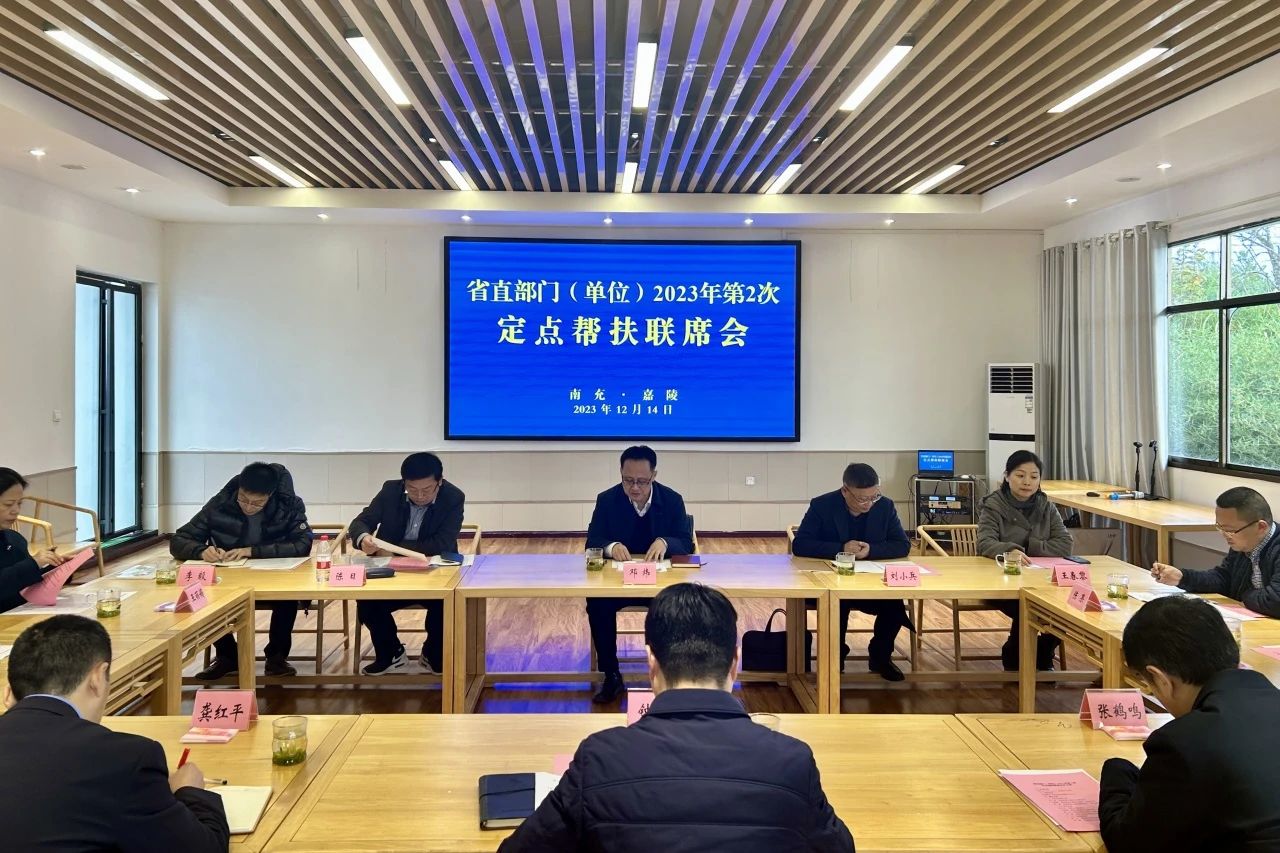 省尊龙凯时集团领导出席省直部分（单位）2023年第2次定点帮扶嘉陵区联席会