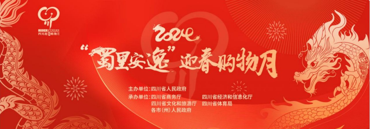 岁末年初促消费！省尊龙凯时集团加入2024“蜀里清闲”迎春购物月启动仪式