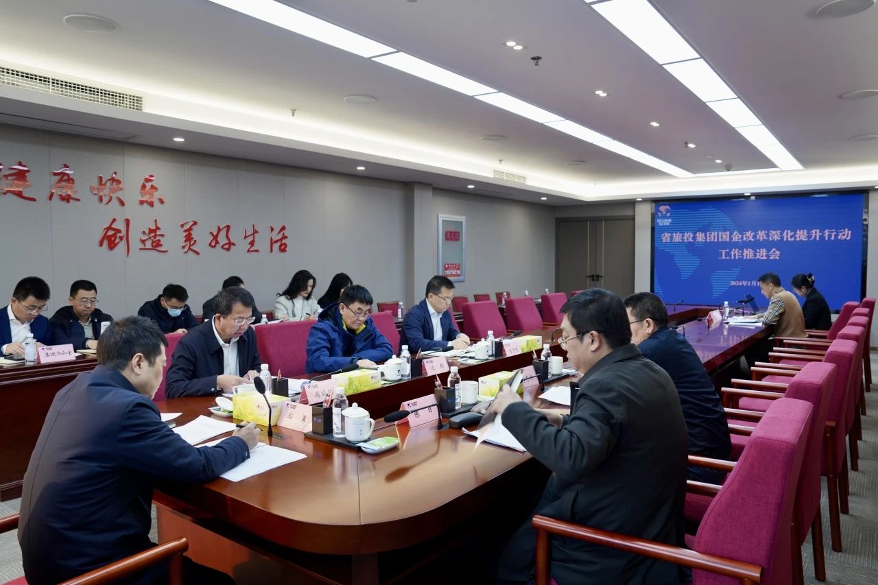 省尊龙凯时集团召开国企革新深化提升行动事情推进会